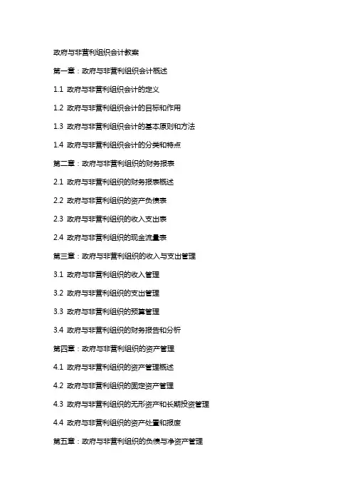 政府与非营利组织会计教案
