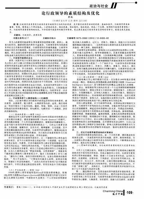 论行政领导的素质结构及优化