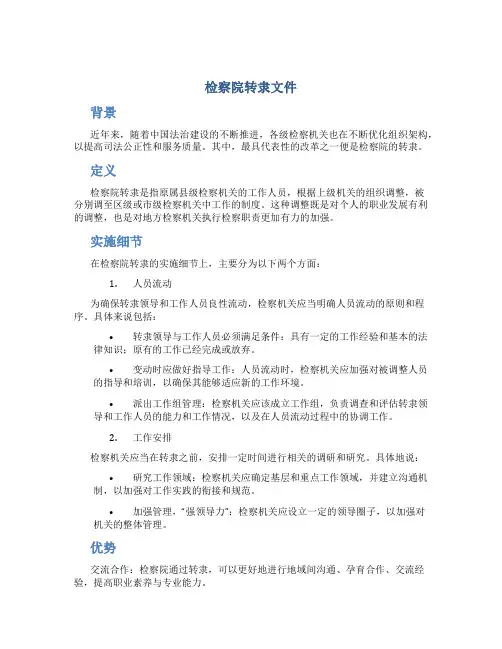 检察院转隶的文件