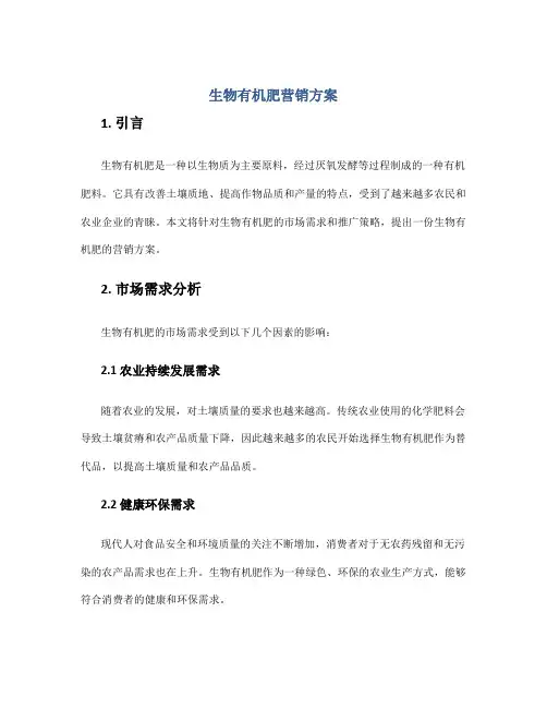 生物有机肥营销方案