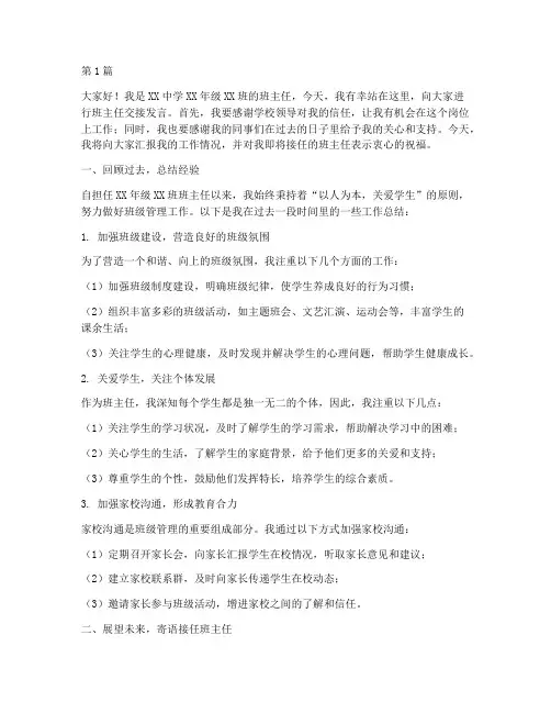 学校班主任交接发言稿(3篇)
