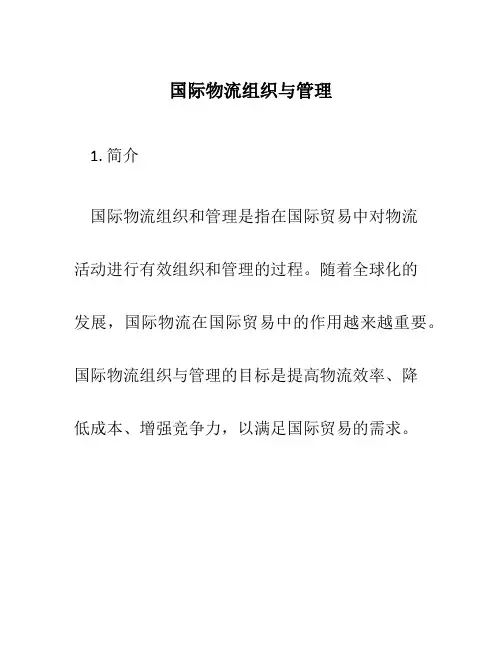 国际物流组织与管理