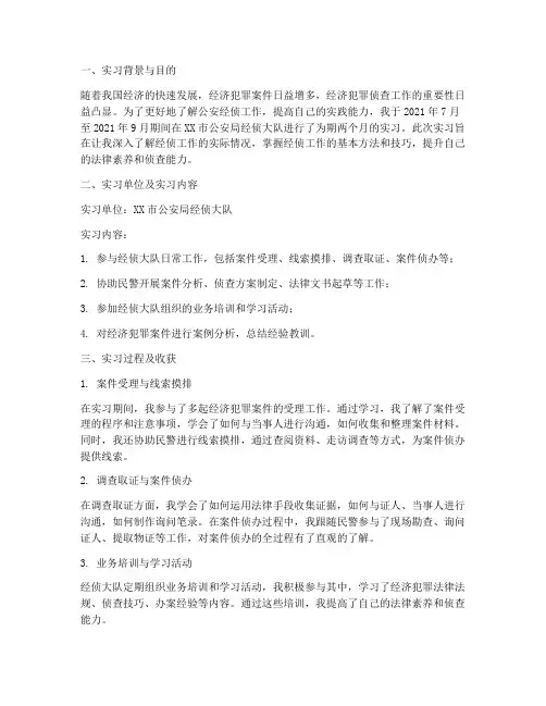 经侦大队实习报告三千字