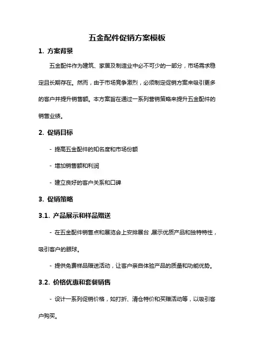 五金配件促销方案模板