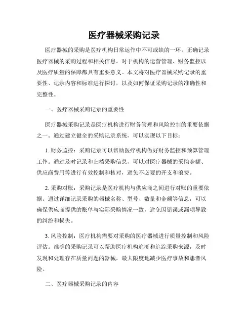 医疗器械采购记录