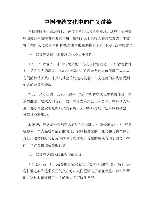 中国传统文化中的仁义道德