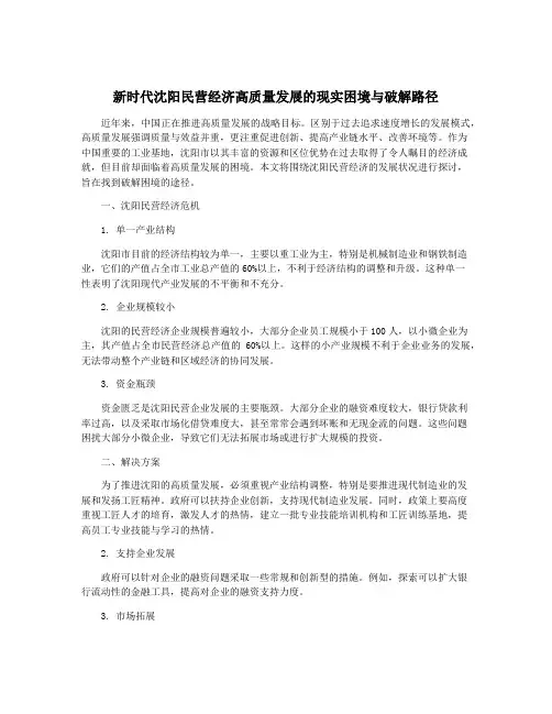新时代沈阳民营经济高质量发展的现实困境与破解路径