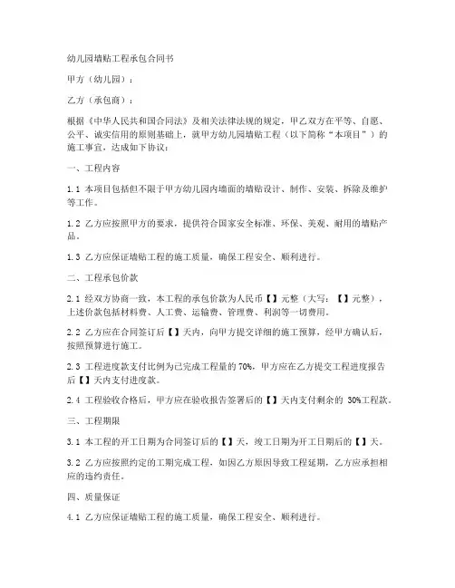 幼儿园墙贴工程承包合同书