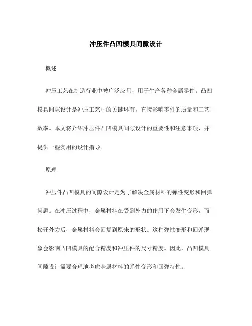 冲压件凸凹模具间隙设计