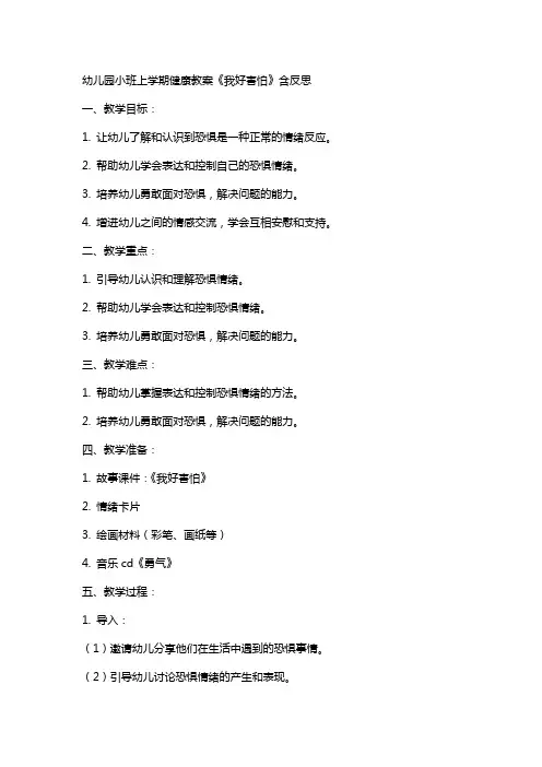 幼儿园小班上学期健康教案《我好害怕》含反思