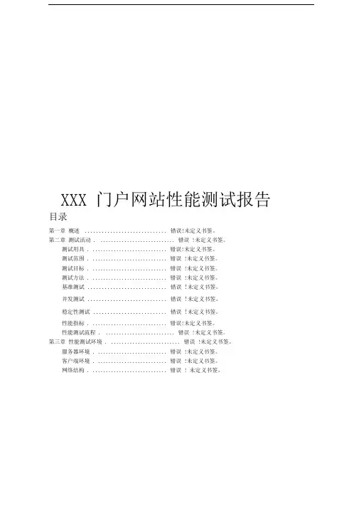 XXX门户网站性能测试报告