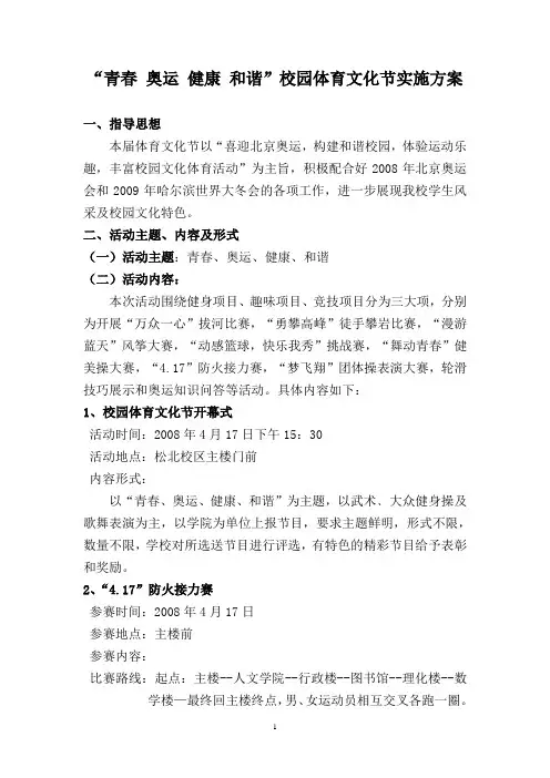 青春 奥运 健康 和谐校园体育文化节实施方案.