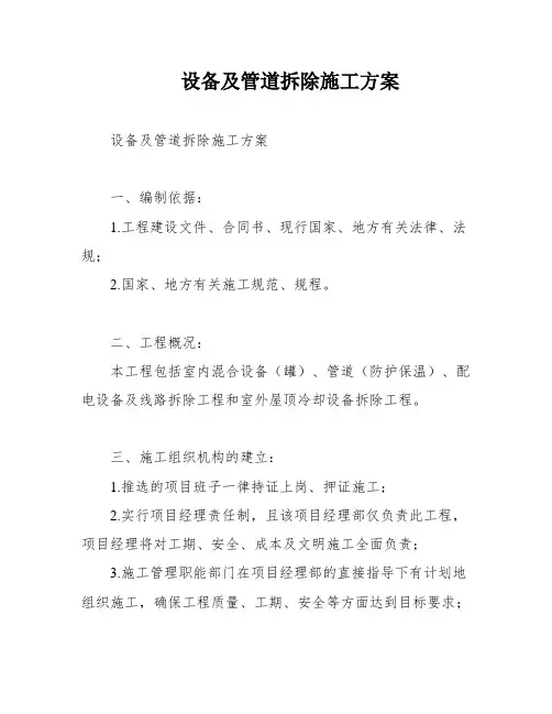 设备及管道拆除施工方案