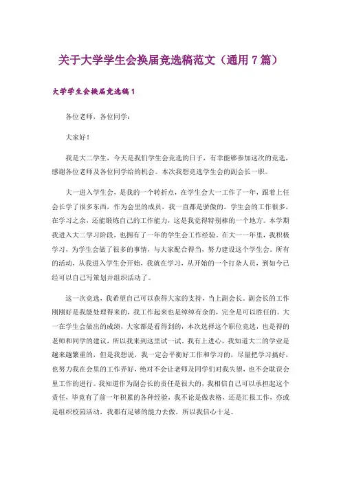 关于大学学生会换届竞选稿范文(通用7篇)