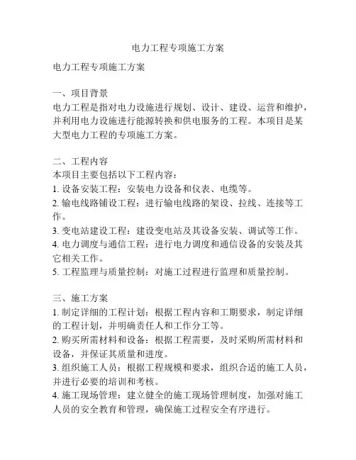 电力工程专项施工方案