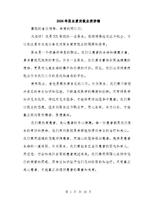 2024年医生爱岗敬业演讲稿(五篇)