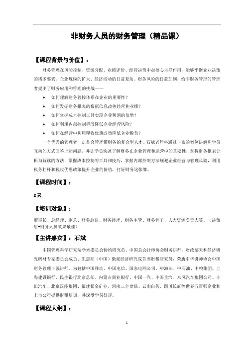 (财字)《非财务人员的财务管理(精品课)》课程提纲(石斌)