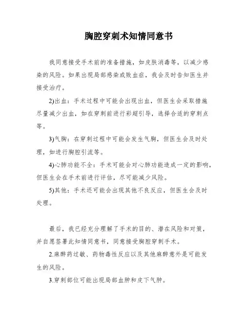 胸腔穿刺术知情同意书