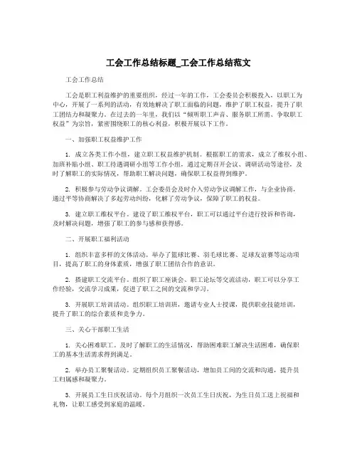 工会工作总结标题_工会工作总结范文