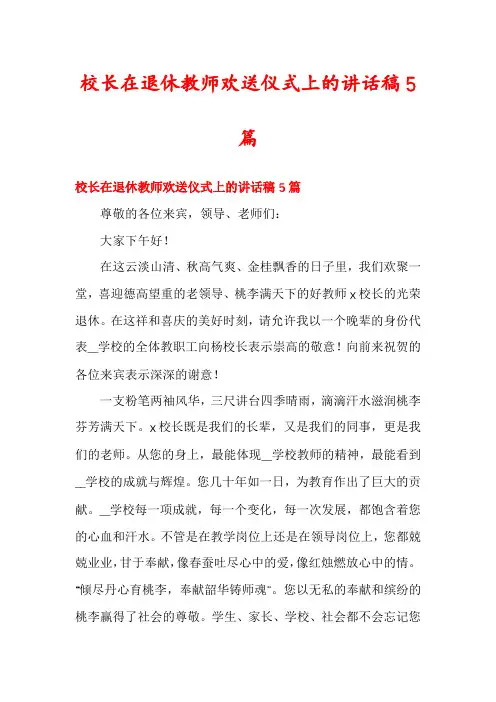 校长在退休教师欢送仪式上的讲话稿5篇