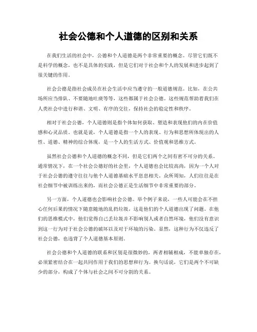 社会公德和个人道德的区别和关系