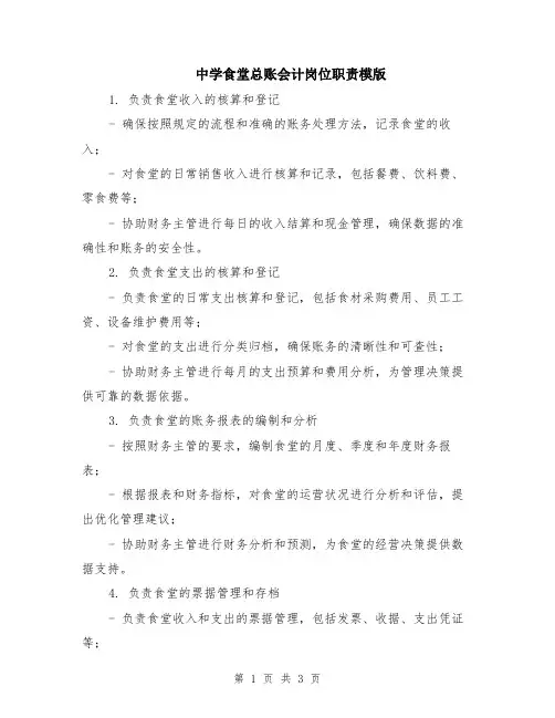 中学食堂总账会计岗位职责模版