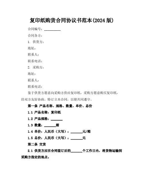 复印纸购货合同协议书范本(2024版)