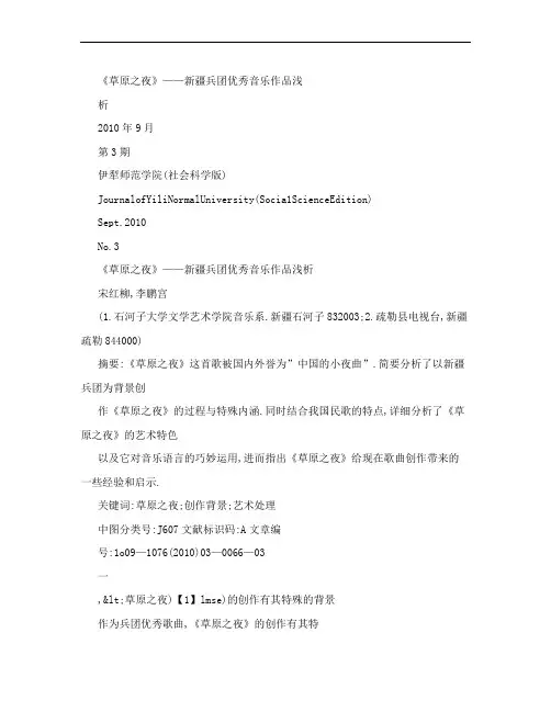 [word格式] 《草原之夜》——新疆兵团优秀音乐作品浅析