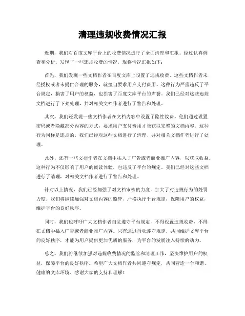 清理违规收费情况汇报
