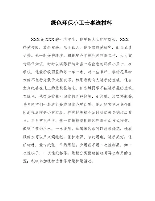 绿色环保小卫士事迹材料