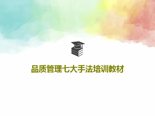 品质管理七大手法培训教材共109页
