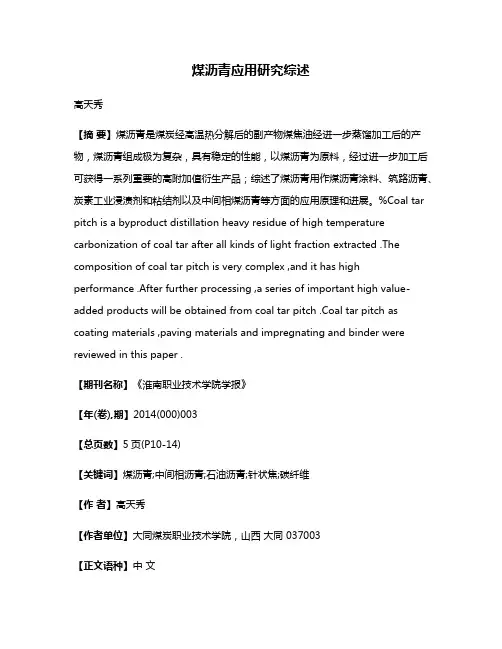 煤沥青应用研究综述