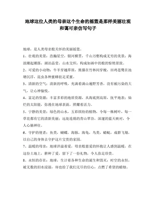 地球这位人类的母亲这个生命的摇篮是那样美丽壮观和蔼可亲仿写句子