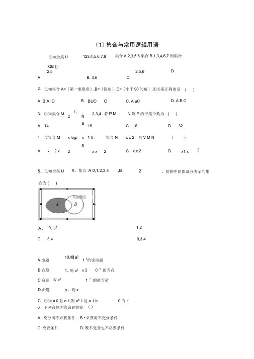 2021年高考数学(文)二轮复习专题检测：(1)集合与常用逻辑用语