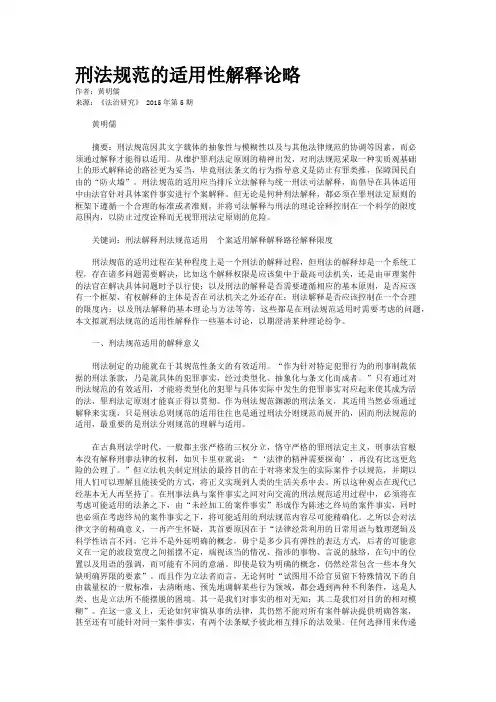 刑法规范的适用性解释论略