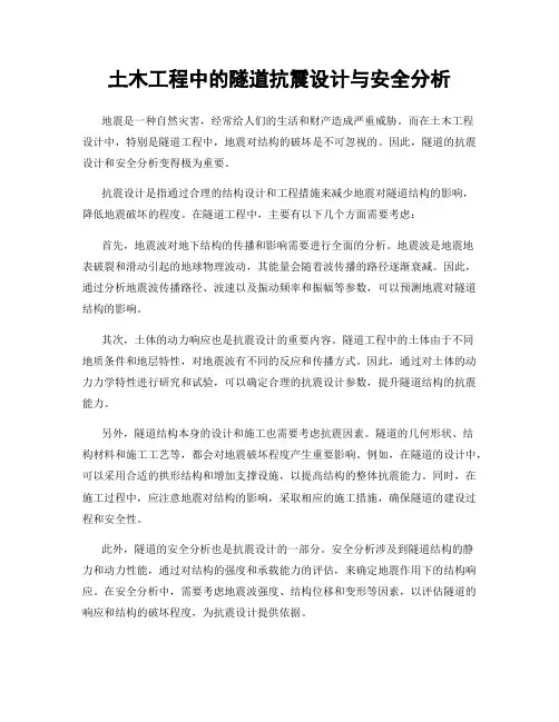 土木工程中的隧道抗震设计与安全分析