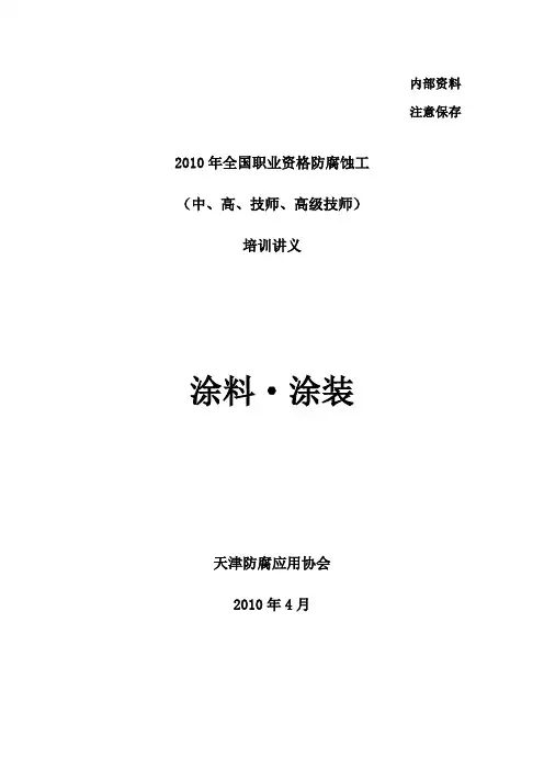 涂料与涂装讲义.doc