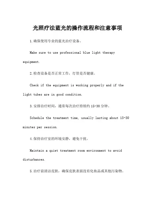光照疗法蓝光的操作流程和注意事项
