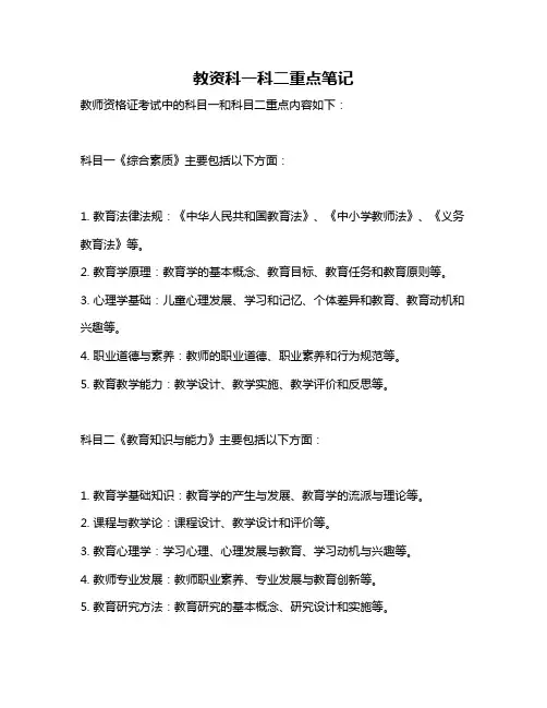 教资科一科二重点笔记