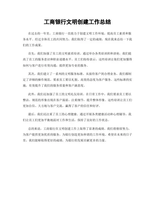 工商银行文明创建工作总结