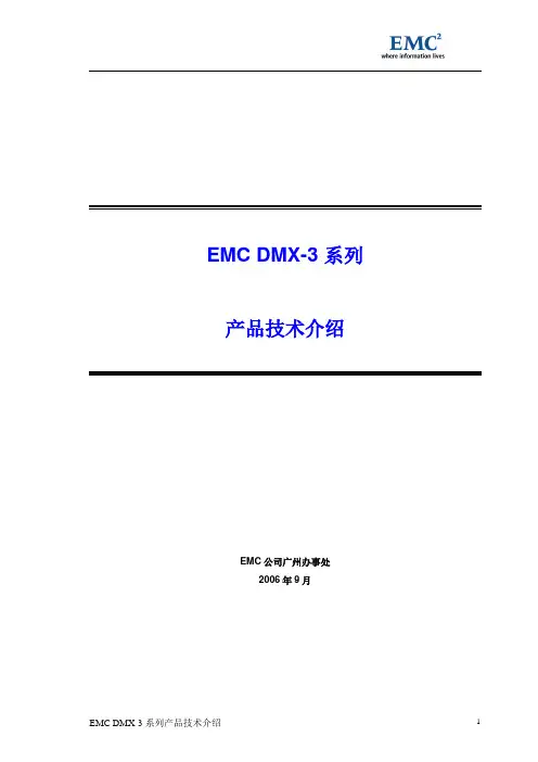 EMC DMX-3 系列存储产品技术介绍-060915