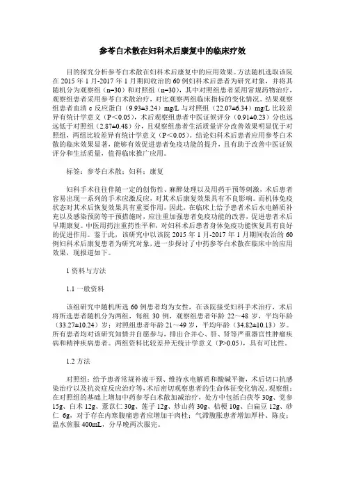 参苓白术散在妇科术后康复中的临床疗效