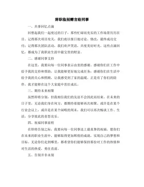 辞职临别赠言给同事