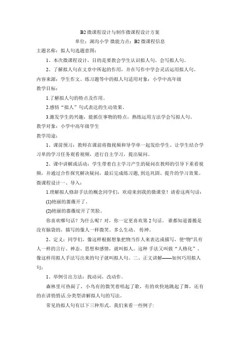 B2微课程设计与制作—作业1微课程设计方案《拟人句选题意图》