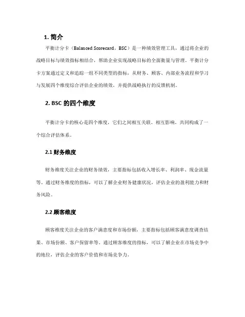 平衡计分卡方案