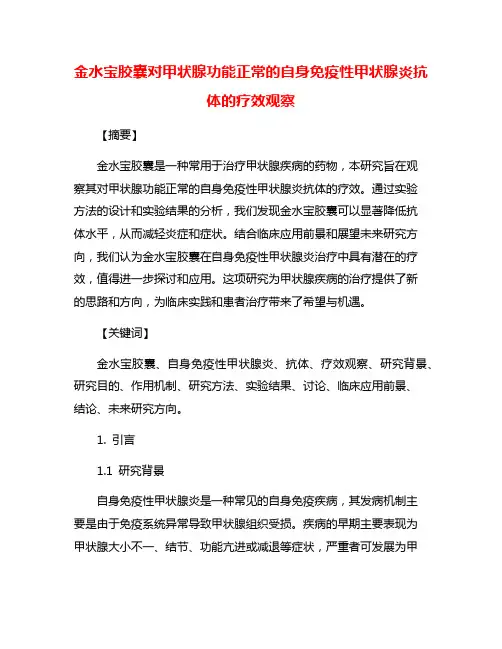 金水宝胶囊对甲状腺功能正常的自身免疫性甲状腺炎抗体的疗效观察
