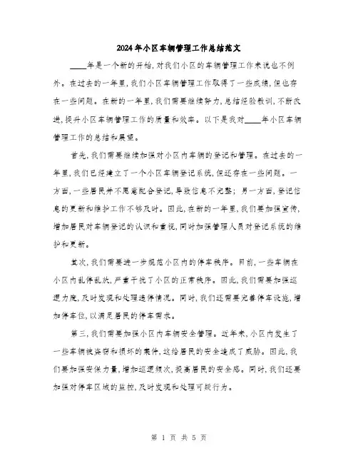 2024年小区车辆管理工作总结范文(二篇)