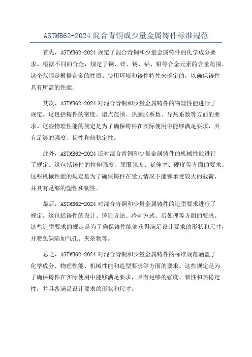ASTMB62-2024混合青铜或少量金属铸件标准规范