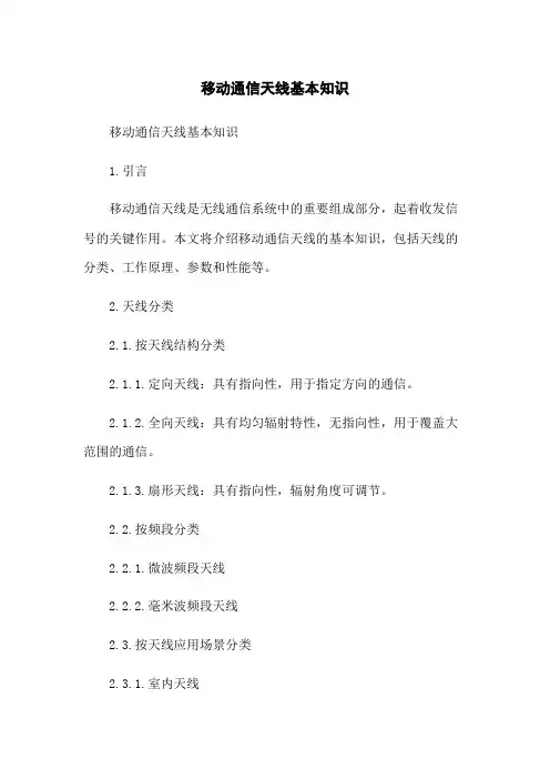 移动通信天线基本知识