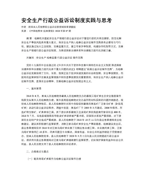 安全生产行政公益诉讼制度实践与思考